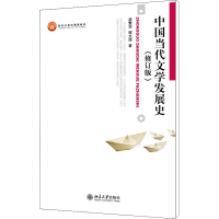 [M]中国当代文学发展史(修订版)-9787301194898
