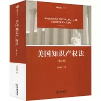 [M]美国知识产权法(第2版)-9787511860965