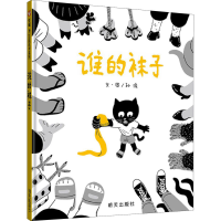 [M]谁的袜子-9787570806379