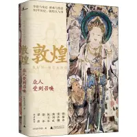 [M]敦煌 众人受到召唤-9787549569588