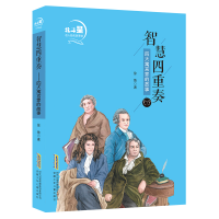 [M]智慧四重奏(四大寓言家的故事)/北斗星名人励志故事馆-9787570706846