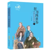 [M]智慧四重奏(四大寓言家的故事)/北斗星名人励志故事馆-9787570706846