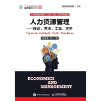 [M]人力资源管理:理论.方法.工具.实务(微课版第2版)/赵曙明 赵曙明 赵宜萱 著 -9787115496171