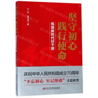 [N]坚守初心践行使命(炼就新时代好干部)-9787503565861