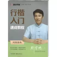 [M]行楷入门速成教程 间架结构-9787539469416