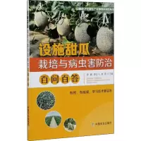 [M]设施甜瓜栽培与病虫害防治百问百答-9787109267169