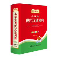 [M]新课标教材版小学生现代汉语词典(双色插图本)-9787517601678