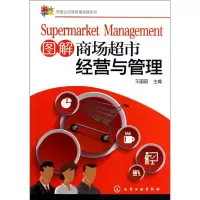 [M]图解商场超市经营与管理-9787122202703