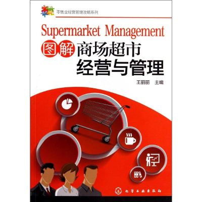 [M]图解商场超市经营与管理-9787122202703