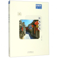 [N]传统村落/文明游北京/杜蒙阅途-9787200144758