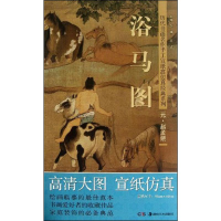 [M]赵孟頫(元)浴马图-9787535658760