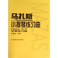 [M]马扎斯小提琴练习曲-9787103020920