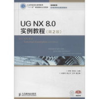 [M]UG NX 8.0实例教程-9787115333827