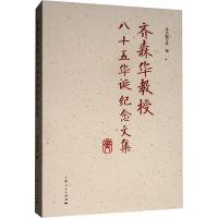 [M]齐森华教授八十五华诞纪念文集-9787208160453