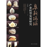 [M]阜新玛瑙产业转型发展研究-9787205097332