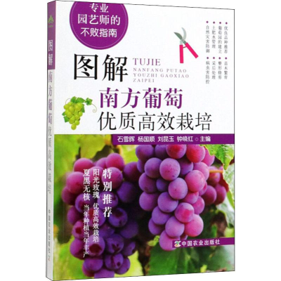 [M]图解南方葡萄优质高效栽培-9787109259140