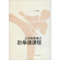 [M]公共体育课之跆拳道课程 卓岩 著 -9787564370893