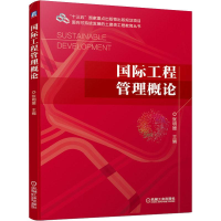 [M]国际工程管理概论 张明媛 编 -9787111633389