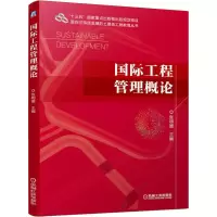 [M]国际工程管理概论 张明媛 编 -9787111633389