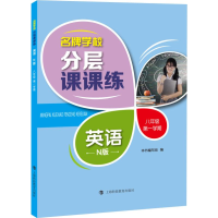 [M]名牌学校分层课课练 英语 8年级 第1学期 N版-9787542867285