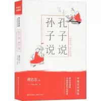 [M]孔子说 孙子说-9787514377293
