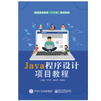 [M]JAVA程序设计项目教程/王平华-9787121364853