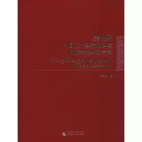 [M]吴松弟中国近代经济地理与旧海关资料研究集-9787559817167
