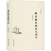 [M]禅宗语言研究入门-9787309144673