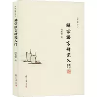 [M]禅宗语言研究入门-9787309144673