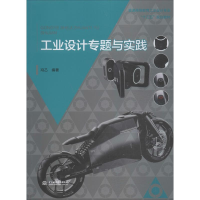 [M]工业设计专题与实践-9787517079446