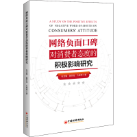 [M]网络负面口碑对消费者态度的积极影响研究-9787513653930