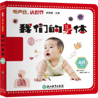 [M]听声音,认世界 我们的身体-9787553693736