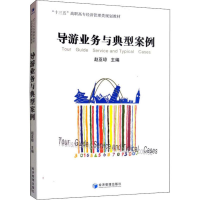 [M]导游业务与典型案例-9787509663288