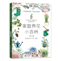 [M]家庭养花小百科 第2版-9787109258143