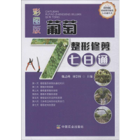 [M]彩图版葡萄整形修剪七日通-9787109256507