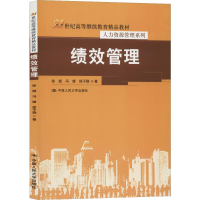 [M]绩效管理 徐斌,冯缘,徐子骁 著 -9787300274539