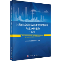 [M]上海市医疗服务需求方服务利用年度分析报告(2018)-9787030623911