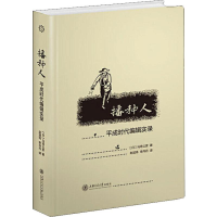 [M]播种人 平成时代编辑实录-9787313218001