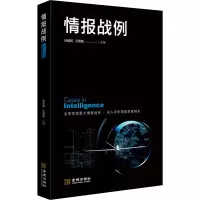 [M]情报战例-9787515520315