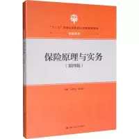 [M]保险原理与实务(第4版)-9787300274096
