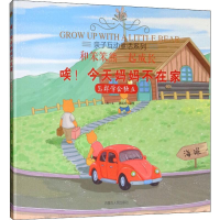 [M]唉!今天妈妈不在家 怎样学会独立 吴莉 著 龚海鸿 绘 -9787204156757