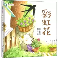 [M]彩虹花-9787550513679