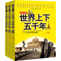 [M]世界上下五千年(全3册)-9787519502614