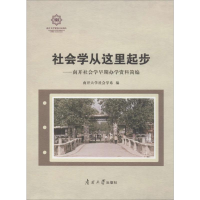 [M]社会学从这里起步——南开社会学早期办学资料简编-9787310058587