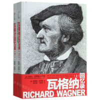 [N]瓦格纳回忆录(上下)/世界名人名传-9787555907138