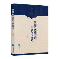 [M]中国近代报刊的社会角色研究-9787513062978