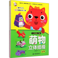 [M]不用剪刀的萌物立体纸膜(6册)-9787517068518