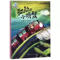 [M]孤独的小螃蟹(全彩插图版)-9787520205436