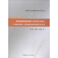 [M]钢结构建筑装饰装修一体化设计与施工——轻钢龙骨吊顶、架空地板与钢结构整体卫浴系统-9787112237890