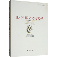 [M]现代中国文化与文学(28辑)-9787553111629